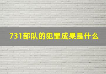 731部队的犯罪成果是什么