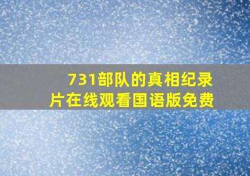 731部队的真相纪录片在线观看国语版免费