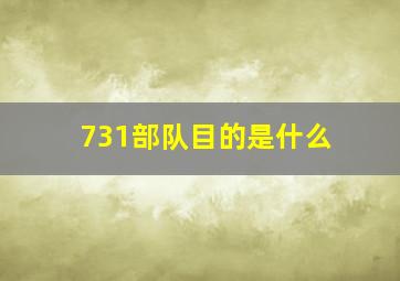 731部队目的是什么