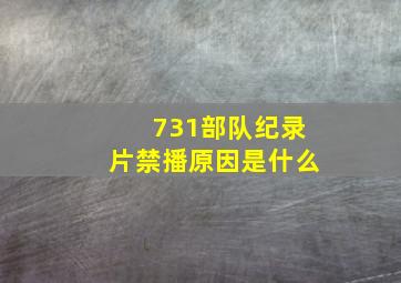 731部队纪录片禁播原因是什么