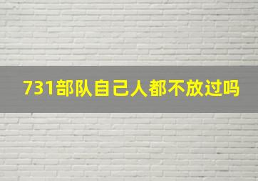 731部队自己人都不放过吗