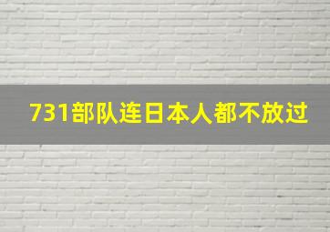 731部队连日本人都不放过