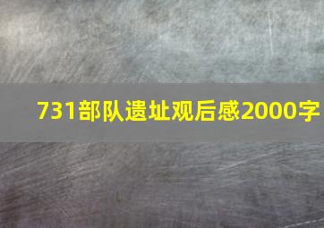 731部队遗址观后感2000字