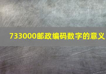 733000邮政编码数字的意义