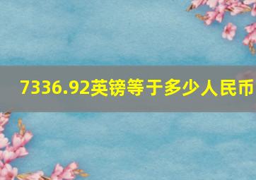 7336.92英镑等于多少人民币