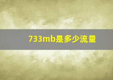 733mb是多少流量