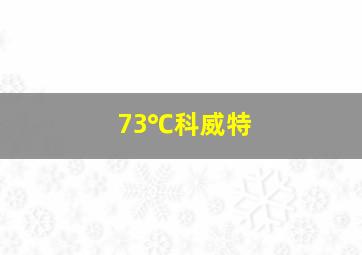 73℃科威特