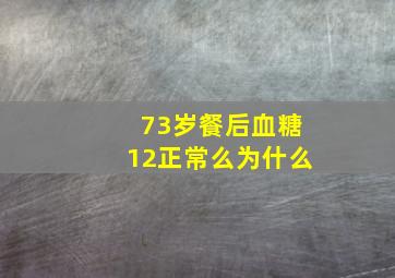 73岁餐后血糖12正常么为什么