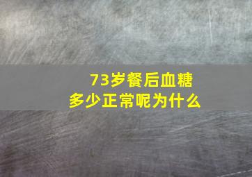 73岁餐后血糖多少正常呢为什么