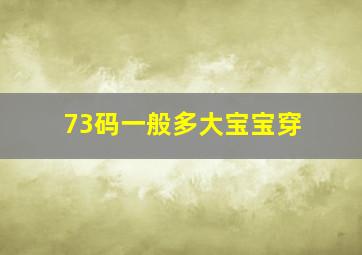 73码一般多大宝宝穿