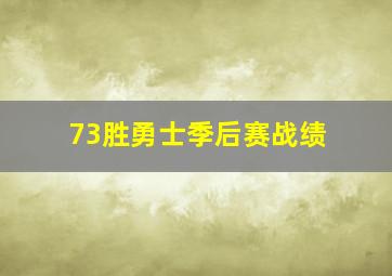 73胜勇士季后赛战绩