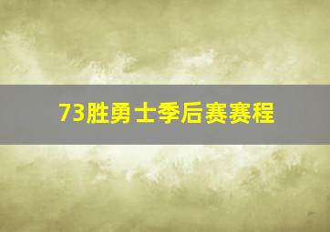 73胜勇士季后赛赛程