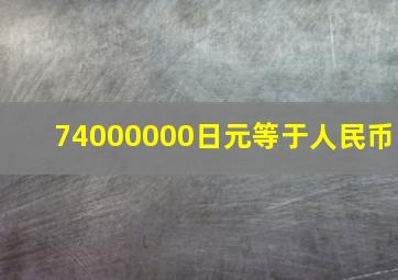 74000000日元等于人民币