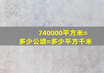 740000平方米=多少公顷=多少平方千米