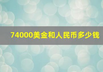 74000美金和人民币多少钱