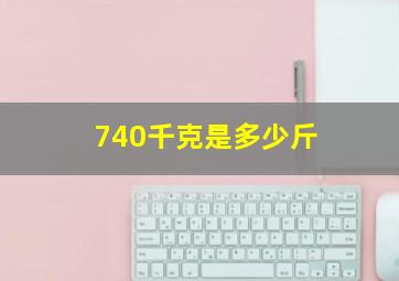 740千克是多少斤