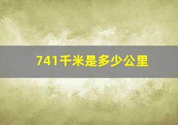 741千米是多少公里