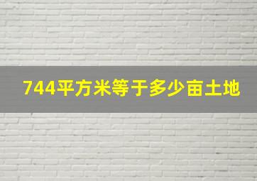 744平方米等于多少亩土地