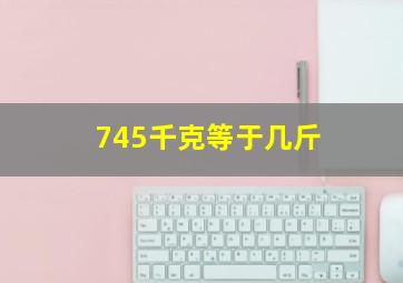 745千克等于几斤