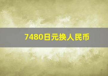 7480日元换人民币