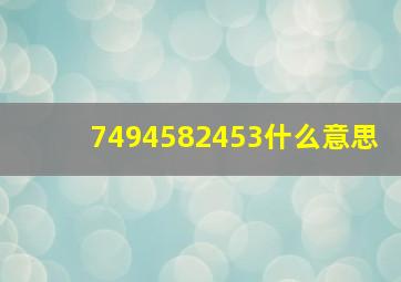 7494582453什么意思