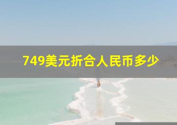 749美元折合人民币多少