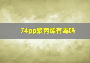 74pp聚丙烯有毒吗