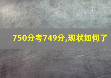 750分考749分,现状如何了