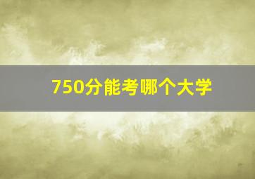 750分能考哪个大学