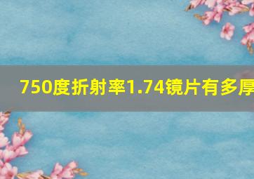 750度折射率1.74镜片有多厚