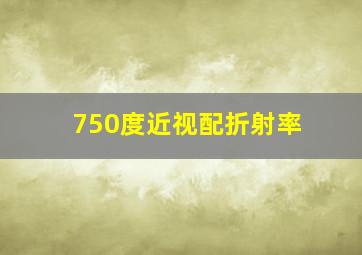 750度近视配折射率