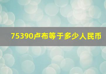 75390卢布等于多少人民币