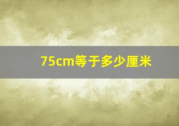 75cm等于多少厘米