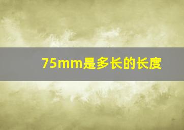 75mm是多长的长度