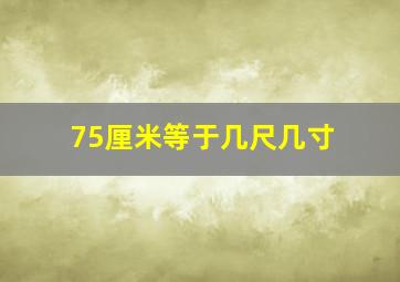 75厘米等于几尺几寸