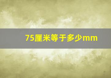 75厘米等于多少mm