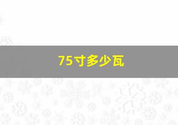 75寸多少瓦