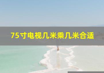 75寸电视几米乘几米合适