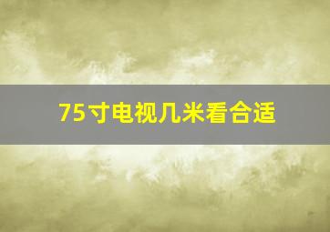 75寸电视几米看合适