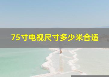 75寸电视尺寸多少米合适