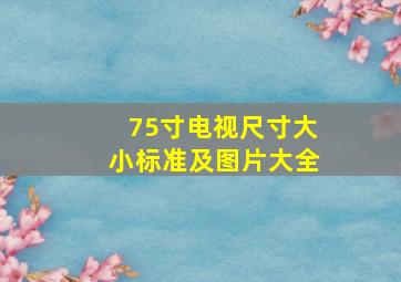 75寸电视尺寸大小标准及图片大全