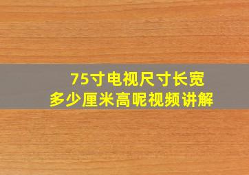 75寸电视尺寸长宽多少厘米高呢视频讲解