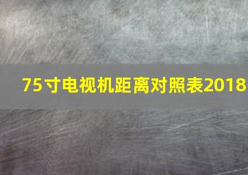 75寸电视机距离对照表2018