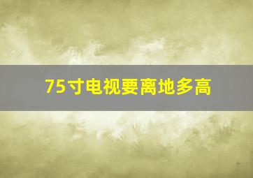 75寸电视要离地多高