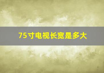 75寸电视长宽是多大