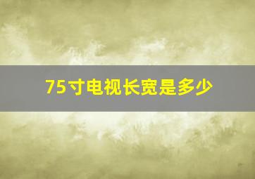 75寸电视长宽是多少