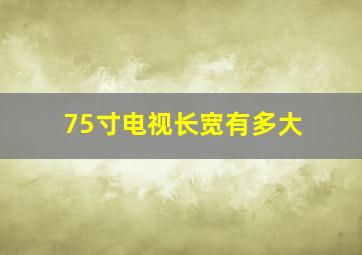 75寸电视长宽有多大