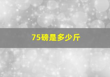 75磅是多少斤