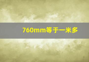 760mm等于一米多