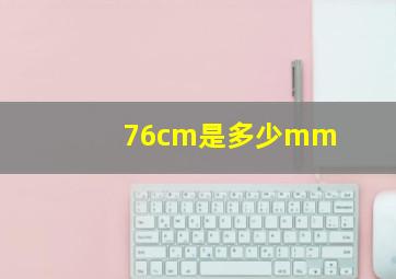 76cm是多少mm